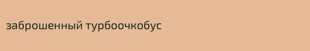 заброшенный турбоочкобус
